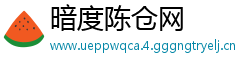 暗度陈仓网